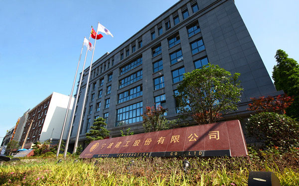 噶尔宁波建工股份有限公司